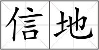信地