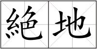 絶地