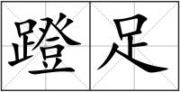 蹬足