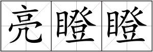 亮瞪瞪