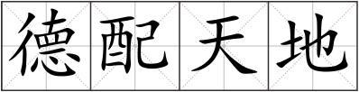 德配天地