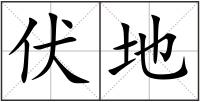 伏地
