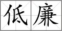 低廉