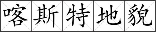 喀斯特地貌