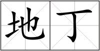 地丁
