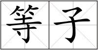 等子
