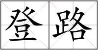 登路