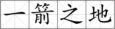 一箭之地