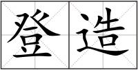 登造
