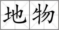 地物