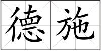 德施