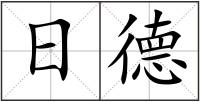 日德