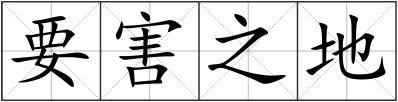 要害之地