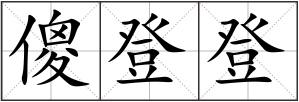 傻登登