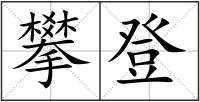 攀登