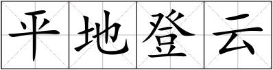 平地登云