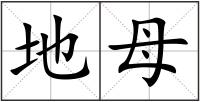 地母
