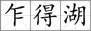 乍得湖