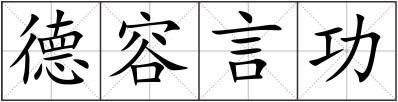 德容言功