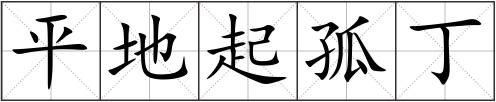 平地起孤丁