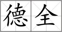 德全