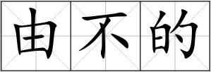 由不的