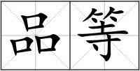 品等