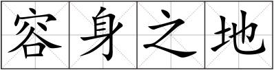 容身之地