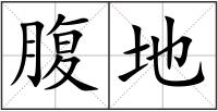 腹地