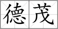 德茂