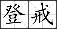登戒