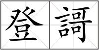 登謌