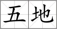 五地
