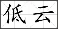 低云
