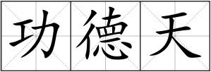功德天