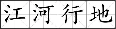 江河行地