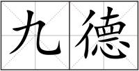 九德