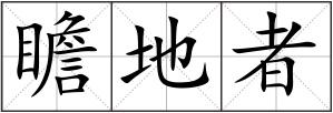 瞻地者