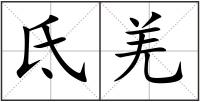 氐羌