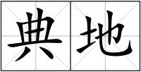 典地