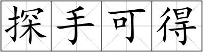 探手可得