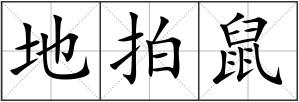 地拍鼠