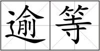逾等