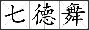 七德舞