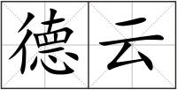 德云