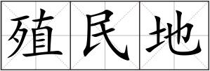 殖民地