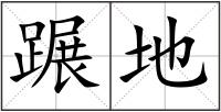 蹍地