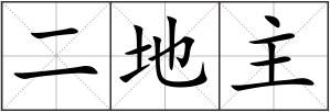 二地主