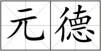 元德