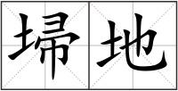 埽地